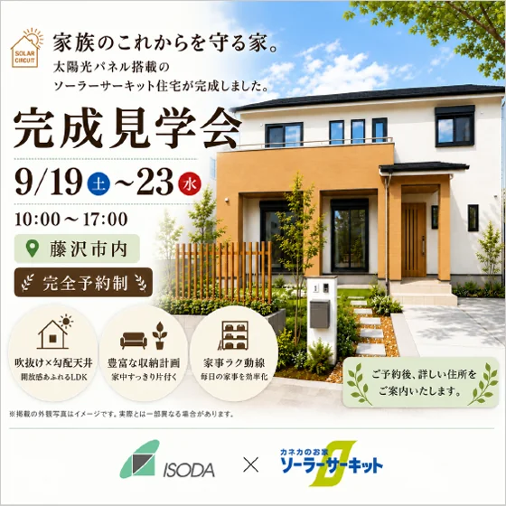 「藤沢の家（ソーラーサーキットの家）」注文住宅完成見学会のご案内　9月19日（土）～9月23日（水・祝）まで開催　完全予約制