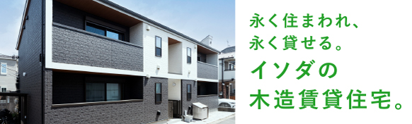 イソダの木造賃貸住宅